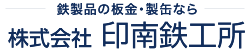 京都市の鉄製品の板金・製缶なら株式会社印南鉄工所