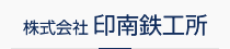 京都市の鉄製品の板金・製缶なら株式会社印南鉄工所